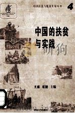 中国的扶贫与实践 1996 PDF电子版封面 7810295446 颜继禄著