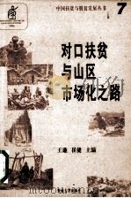 对口扶贫与山区市场化之路 1996 PDF电子版封面 7810295446 翟泰丰等著