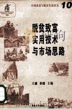 脱贫致富实用技术与市场思路 1996 PDF电子版封面 7810295446 建锋等编