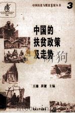 中国的扶贫政策及走势 1996 PDF电子版封面 7810295446 高鸿宾等编著