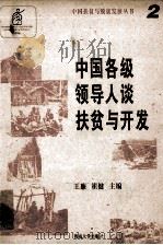 中国各级领导人谈扶贫与开发 1996 PDF电子版封面 7810295446 万国贫困问题研究所编