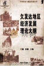 欠发达地区经济发展理论大纲 1996 PDF电子版封面 7810295446 王廉,曾涤,陈之明著