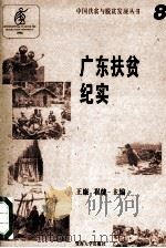 广东扶贫纪实 1996 PDF电子版封面 7810295446 王廉等著