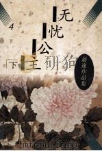 无忧公主 下 1996 PDF电子版封面 7505703153 萧逸著
