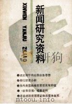 新闻研究资料 总第51辑 1990 PDF电子版封面 7500408951 中国社会科学院新闻研究所《新闻研究资料》编辑部编辑;阎焕书副