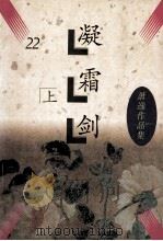 凝霜剑 上 1992 PDF电子版封面 萧逸著