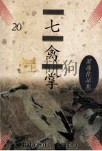 七禽掌  上（ PDF版）