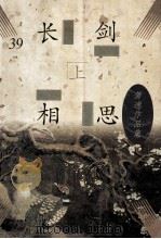 长剑相思  上（ PDF版）