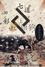 七道彩虹  上（ PDF版）