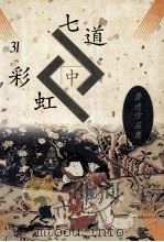 七道彩虹  下（ PDF版）