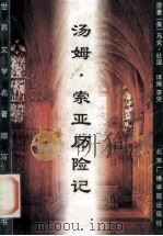 汤姆·索亚历险记 1996 PDF电子版封面 7810045857 (美)马克·吐温著;李凭译