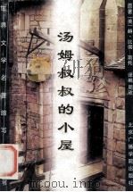 汤姆叔叔的小屋 1996 PDF电子版封面 7810045857 (美)赫·比彻-斯托著;周欣译编