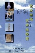 艺术市场与艺术品投资 1999 PDF电子版封面 7503918837 文化部文化市场司编