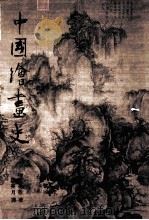 史画绘国中 上 1987 PDF电子版封面 20012760117 敬木铃著作权;月美魏译