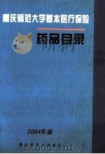 重庆师范大学基本医疗保险  药品目录  2004年版（ PDF版）