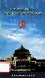 重庆市基本医疗保险市级统筹宣传手册（ PDF版）