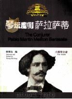 小提琴大师笔下的辉煌旋律  六  琴坛魔师  萨拉萨蒂  小提琴分谱=THE GLORIOUS MELODIES BY GREAT VIOLINISTS VI THE CONJURER-PABLO M（ PDF版）