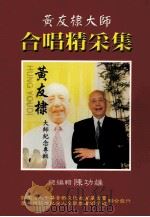 黄友棣大师  合唱精彩集（ PDF版）