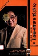 金铁霖声乐教学曲选  简谱版  第1集（ PDF版）