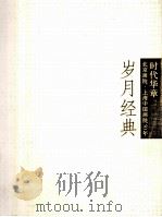 时代华章  岁月经典  1  50年精品特展（ PDF版）