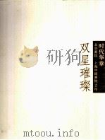 时代华章  双星璀璨  2  齐白石林风眠精品特展（ PDF版）