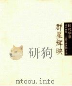 时代华章 群星辉映 3 名家作品特展 PDF电子版封面 北京画院;上海中国画院编