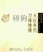 时代华章  火红年代  刀锋情愫  4  50-70年代作品特展（ PDF版）