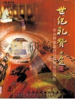 世纪礼赞 九九国际中小学生幼儿美术书法大赛 PDF电子版封面 陈仕彬主编;李冀文,刘诚,杨明华等编委