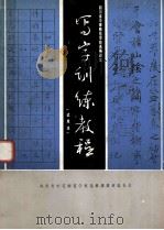 写字训练教程  试用本（ PDF版）