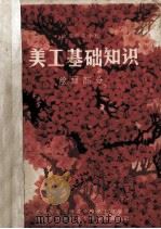 美工基础知识  绘画部分（ PDF版）