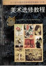 四川省中等师范学校选修教材  试用  美术选修教程（ PDF版）