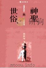 神圣与世俗  从电影的表面结构到深层结构   1992  PDF电子版封面  9573216639  颜汇增著 