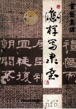 怎样写隶书 1991 PDF电子版封面 7805631085 辛一夫著