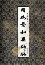 魏碑精品叢书  司马和墓志铭（1992 PDF版）