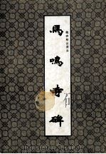 魏碑精品叢书  马鸣寺碑（1992 PDF版）
