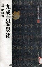 中国著名帖选集 13 九成宫醴泉名 1997 PDF电子版封面 7806261907 唐欧阳询