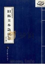 旧拓主本急就章 1999 PDF电子版封面 7531422840 卢林编著