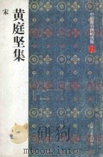 黄庭坚集 1997 PDF电子版封面 7806261966 (宋)黄庭坚书