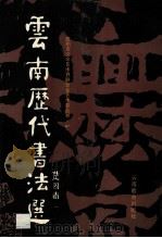 云南历代书法选 1992 PDF电子版封面 7541505471 林德宏主编;《云南历代书法选》编委会编