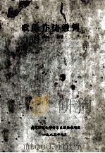 歌曲作法谱例 1985 PDF电子版封面 汪洪编著