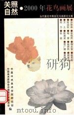 关照自然 2000年花鸟画展 PDF电子版封面 中央美术学院研究部,中国美术家协会中国画艺术委员会编