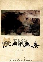 张大千画集  第10辑（1982 PDF版）