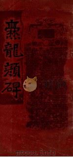 爂龙颜碑 1987 PDF电子版封面 9468·2 木德高,黄敏责任编辑