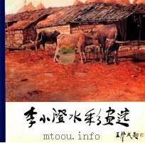 李小澄水彩画选 1990 PDF电子版封面 7539301406 李小澄绘