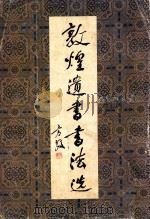 敦煌遗书书法选 1985 PDF电子版封面 0896·1160 徐祖蕃等编选