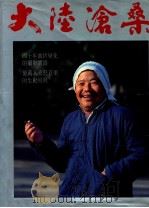 大陆沧桑 1990 PDF电子版封面 7800240703 段连城,古進等编;段连城撰文