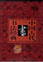 中国古代书法经典 行书卷 书 1996 PDF电子版封面 753131651X 董文,李勤学主编;徐炽编