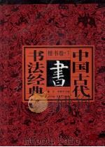 中国古代书法经典 楷书卷 下 书 1996 PDF电子版封面 7531316501 董文,李勤学主编;张东平编