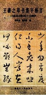王羲之草书集字格言 附古本《宋拓十七帖》 1992 PDF电子版封面 7207021666 李泽兴,陆伟然编