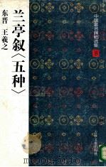 兰亭叙 五种 1997 PDF电子版封面 780626194X (东晋)王羲之原书